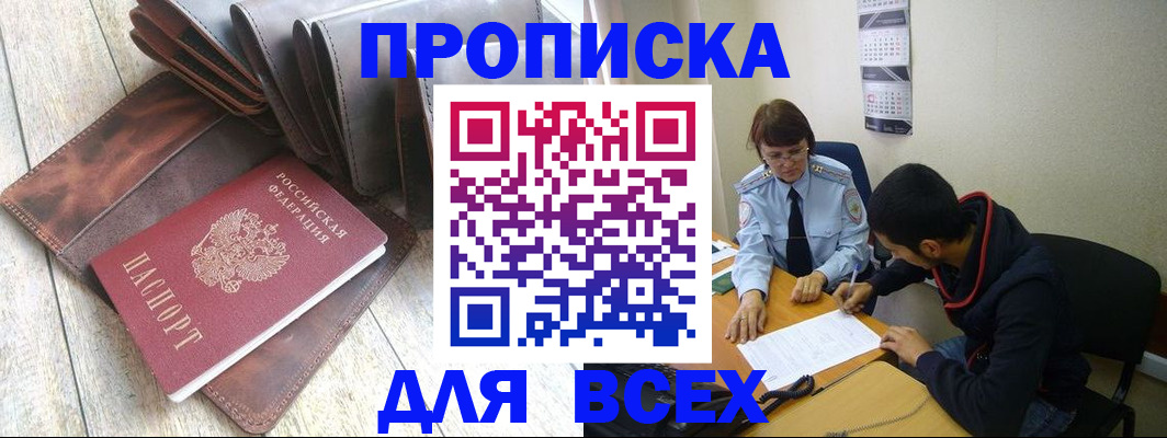 прописка для работы в Чите